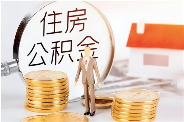 定安离职了如何提取公积（已离职如何提取公积金）